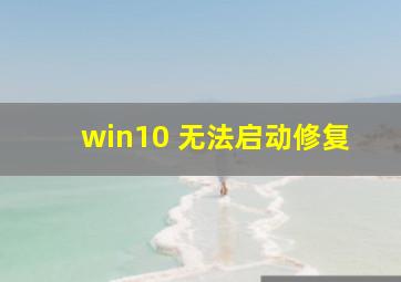 win10 无法启动修复